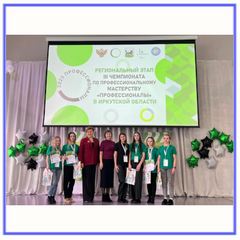 Торжественная церемония закрытия регионального этапа III Чемпионата по профессиональному мастерству «Профессионалы» в Иркутской области