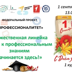 Торжественная линейка для первых курсов состоится 1 сентября 2025 г. в 13.00