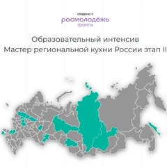 стартовал третий сезон всероссийского проекта «Мастер региональной кухни России 2026»!