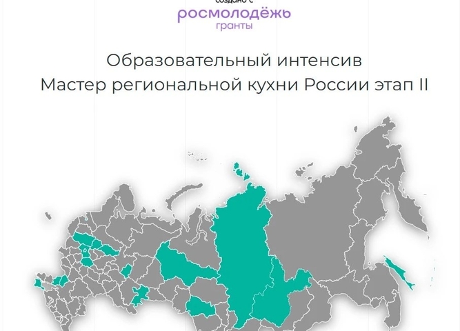 стартовал третий сезон всероссийского проекта «Мастер региональной кухни России 2026»!