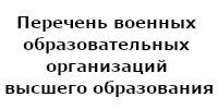 Перечень военных образовательных организаций высшего образования