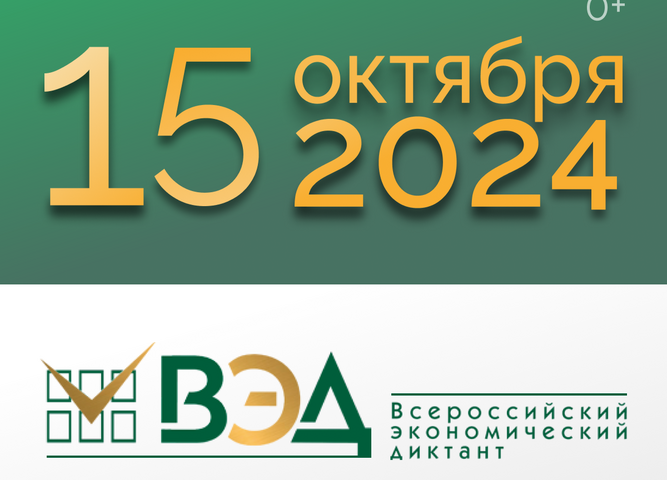 Всероссийский экономический диктант состоится 15 октября