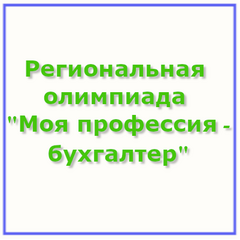 региональная олимпиада «Моя профессия – бухгалтер» (Итоги)